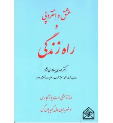 کتاب عشق و انتروپی و راه زندگی