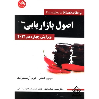 کتاب اصول بازاریابی جلد 1 ویرایش چهاردهم 2012