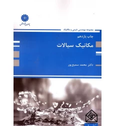 کتاب مکانیک سیالات