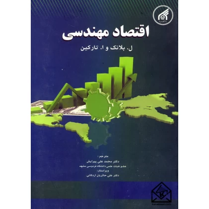 کتاب اقتصاد مهندسی
