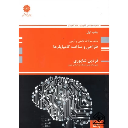 کتاب بانک سوالات تالیفی و آزمون طراحی و ساخت کامپایلرها