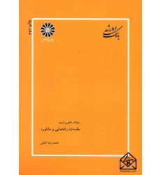 کتاب سوالات تالیفی و آزمون مقدمات راهنمایی و مشاوره