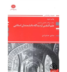 کتاب بانک سوالات تالیفی و آزمون علم النفس از دیدگاه دانشمندان اسلامی