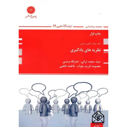 کتاب بانک سوالات تالیفی و آزمون نظریه های یادگیری