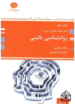 کتاب بانک سوالات تالیفی و آزمون روانشناسی بالینی