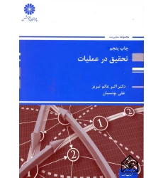 کتاب تحقیق در عملیات