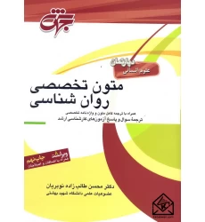 کتاب متون تخصصی روان شناسی