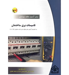 کتاب درس و آزمون نظام مهندسی تاسیسات برق ساختمان