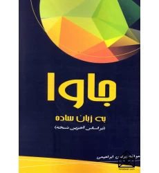 کتاب جاوا به زبان ساده