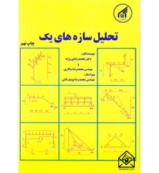کتاب تحلیل سازه های یک