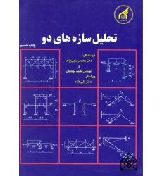 کتاب تحلیل سازه های دو