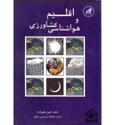 کتاب اقلیم و هواشناسی کشاورزی