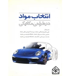 کتاب انتخاب مواد در طراحی مکانیکی