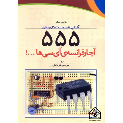 کتاب آشنایی با خصوصیات و کاربردهای 555 آچار فرانسه ی آی سی ها