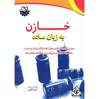 کتاب خازن به زبان ساده