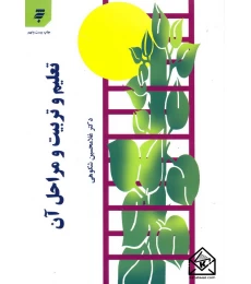 کتاب تعلیم و تربیت و مراحل آن
