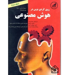 کتاب روی کردی نوین در هوش مصنوعی جلد دوم