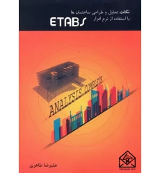 کتاب نکات تحلیل و طراحی ساختمان ها با استفاده از نرم افزار ETABS