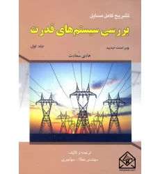 کتاب تشریح کامل مسایل بررسی سیستم های قدرت جلد اول