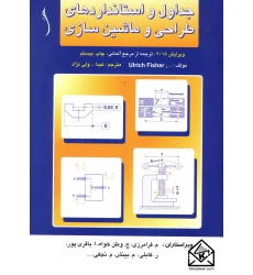 کتاب جداول و استانداردهای طراحی و ماشین سازی