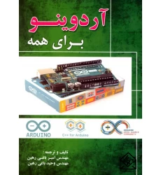 کتاب آردوینو برای همه
