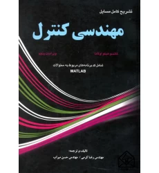 کتاب تشریح کامل مسایل مهندسی کنترل