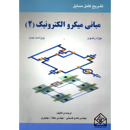 کتاب تشریح کامل مسایل مبانی میکرو الکترونیک 2