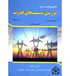 کتاب تشریح کامل مسایل بررسی سیستم های قدرت جلد دوم