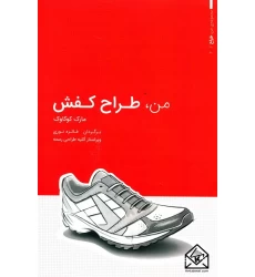 کتاب من طراح کفش