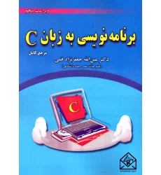 کتاب برنامه نویسی به زبان C
