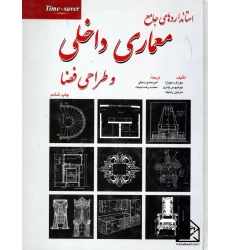 کتاب استانداردهای جامع معماری داخلی و طراحی فضا