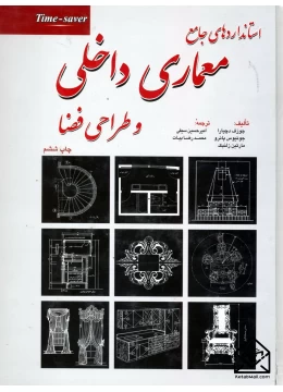 کتاب استانداردهای جامع معماری داخلی و طراحی فضا