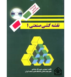کتاب نقشه کشی صنعتی 1