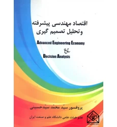 کتاب اقتصاد مهندسی پیشرفته و تحلیل تصمیم گیری