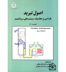 کتاب اصول تبرید طراحی و محاسبات سیستم های سردکننده