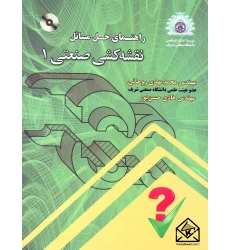 کتاب راهنمای حل مسائل نقشه کشی صنعتی 1