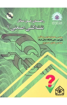 کتاب راهنمای حل مسائل نقشه کشی صنعتی 1
