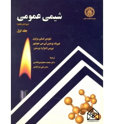 کتاب شیمی عمومی جلد اول