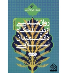 کتاب روان شناسی از دیدگاه دانشمندان اسلامی
