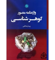 کتاب واژه نامه مصور گوهر شناسی 