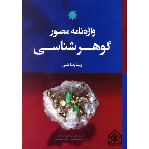 کتاب واژه نامه مصور گوهر شناسی