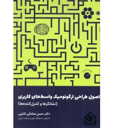 کتاب اصول طراحی ارگونومیک واسط های کاربری