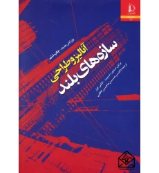 کتاب آنالیز و طراحی سازه های بلند
