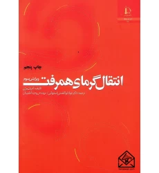 کتاب انتقال گرمای همرفت