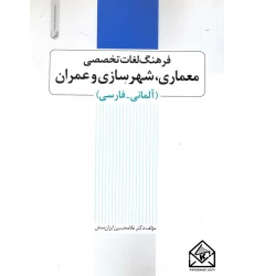 کتاب فرهنگ لغات تخصصی معماری, شهرسازی و عمران, آلمانی-فارسی