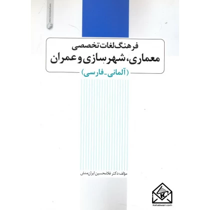 کتاب فرهنگ لغات تخصصی معماری, شهرسازی و عمران, آلمانی-فارسی