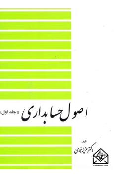 کتاب اصول حسابداری جلد اول