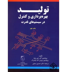 کتاب تولید بهره برداری و کنترل در سیستم های قدرت