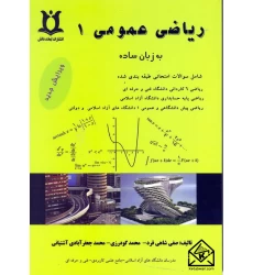 کتاب ریاضی عمومی 1 