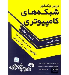 کتاب درس و کنکور شبکه های کامپیوتری ارشد 